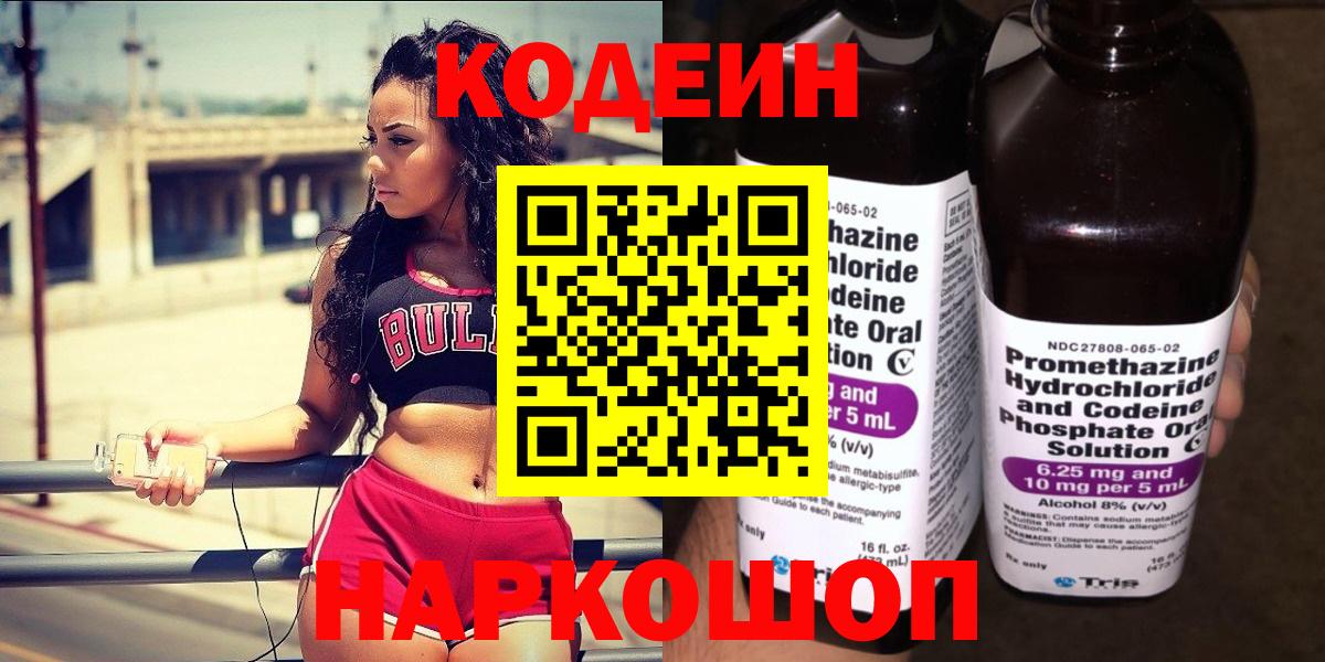 Кодеин напиток Lean (лин)  Вход с VPN  Мирный 